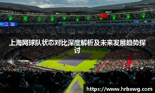 上海网球队状态对比深度解析及未来发展趋势探讨