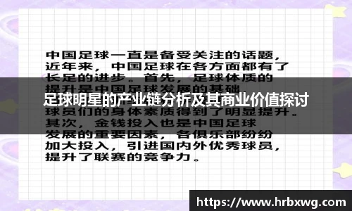 足球明星的产业链分析及其商业价值探讨