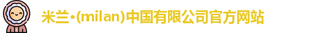米兰官网